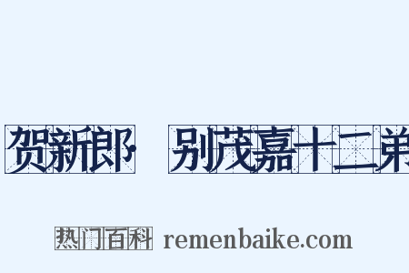 贺新郎·别茂嘉十二弟是什么意思的图片